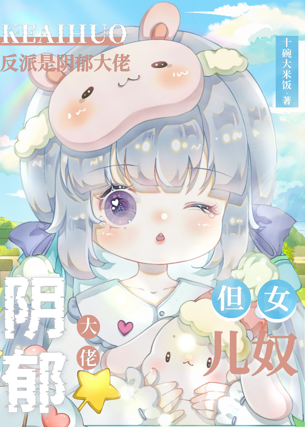 反派是阴郁大佬但女儿奴吱吱