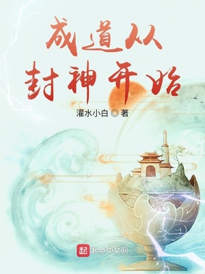 成道从封神开始为什么不更新了