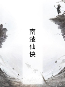 南楚仙侠