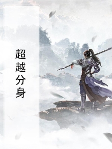 超级分身系统清狂