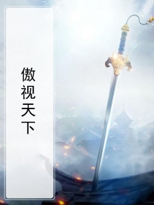 傲视天下