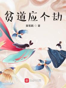 贫道应个劫 小说