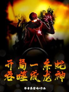 开局一条蛇，吞噬成龙神