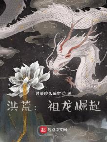 洪荒:祖龙崛起 最爱吃饭睡觉