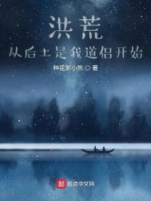 洪荒:从后土是我道侣开始 小说