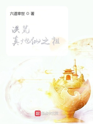 洪荒:真地仙之祖 六道宰世下载