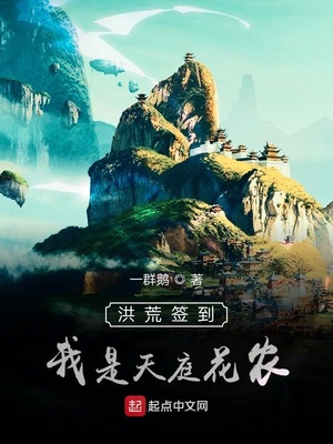 洪荒签到,我是天庭花农TXT