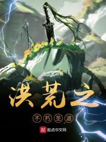 洪荒之圣道煌煌下载