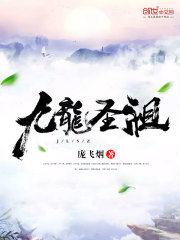 九龙圣祖女主角有几个