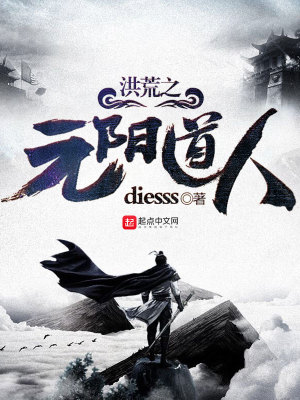 洪荒元阳道君