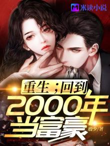 重生:回到2000年当富豪张小玉