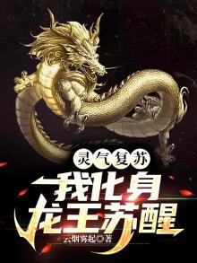 灵气复苏主角变成神龙的小说