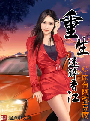 重生迷醉香江 南有阿弥豆腐
