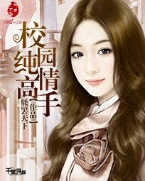 校园纯情高手百度百科人物介绍