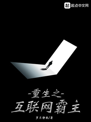 重生之互联网霸主TXT