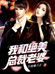 我和我的绝色总裁未婚妻 小说