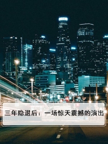 三年隐退后：一场惊天震撼的演出