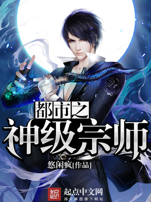 都市之神级宗师 悠闲疯
