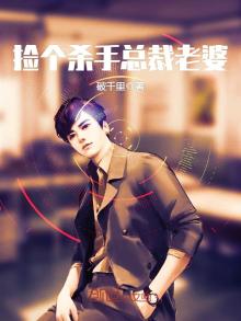 捡个杀手总裁老婆TXT下载