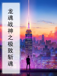 《龙魂战神》