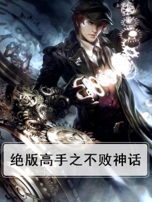 绝版高手之不败神话百度百科