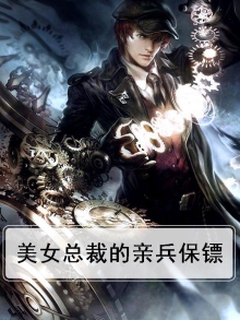 美女总裁的亲兵保镖小说