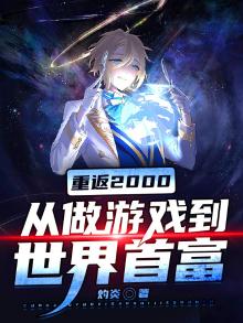 重返2000:从做游戏到世界首富 一口气看完