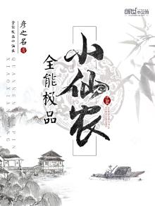 全能极品仙医