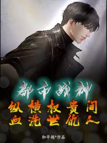 都市之战神纵横