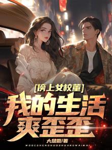 傍上女校董,我的生活爽歪歪漫画