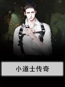 小道士游戏