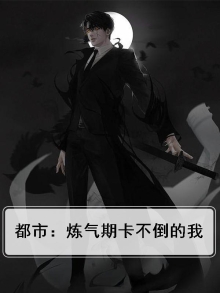 都市：炼气期卡不倒的我