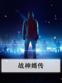 战神为婿免费阅读完整版