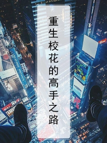 重生校花的小说