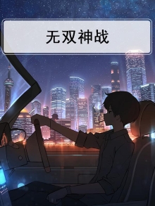 无双战神攻略