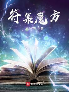 符魔方我来读