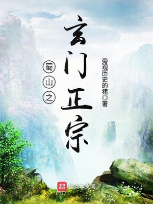 蜀山之玄门正宗qq小说