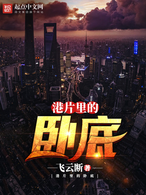 港片里的卧底_