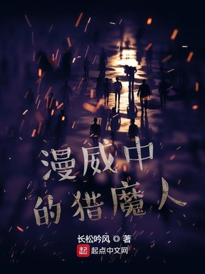 漫威中的猎魔人 小说
