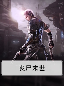 丧尸末世