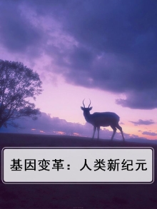 基因概念的演变与发展历程