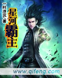 星河霸主TXT下载笔趣阁