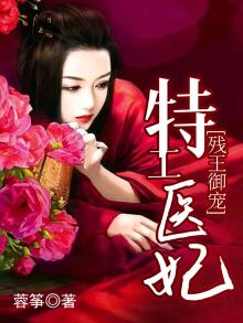 残王御宠:特工医妃
