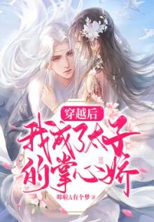 穿越后,我成了太子的掌心娇