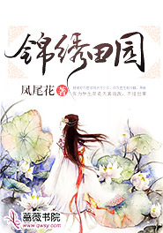 锦绣田园之悍夫辣妻