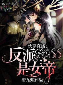 快穿直播之反派boss是女帝小说