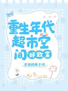 重生年代:超市空间好致富 觅