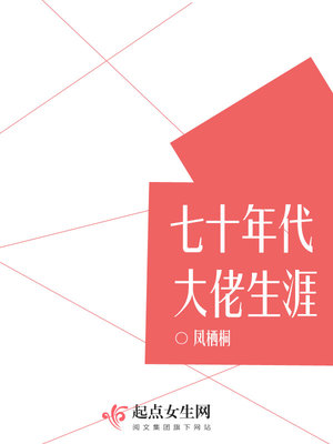 七十年代大佬生涯下载