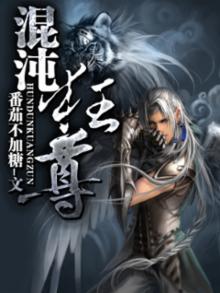 混沌战尊下载