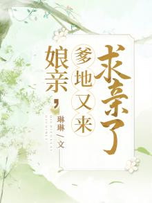 娘亲,爹爹又闯祸了!